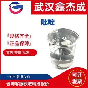 吡啶 氮环 110-86-1 用作溶剂和酒精变性剂