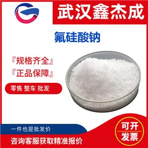 氟硅酸钠,sodium hexafluorosilicate