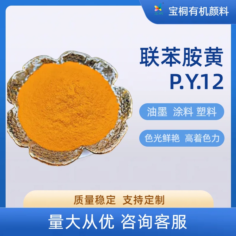 12號(hào)顏料黃,diarylide yellow AAA