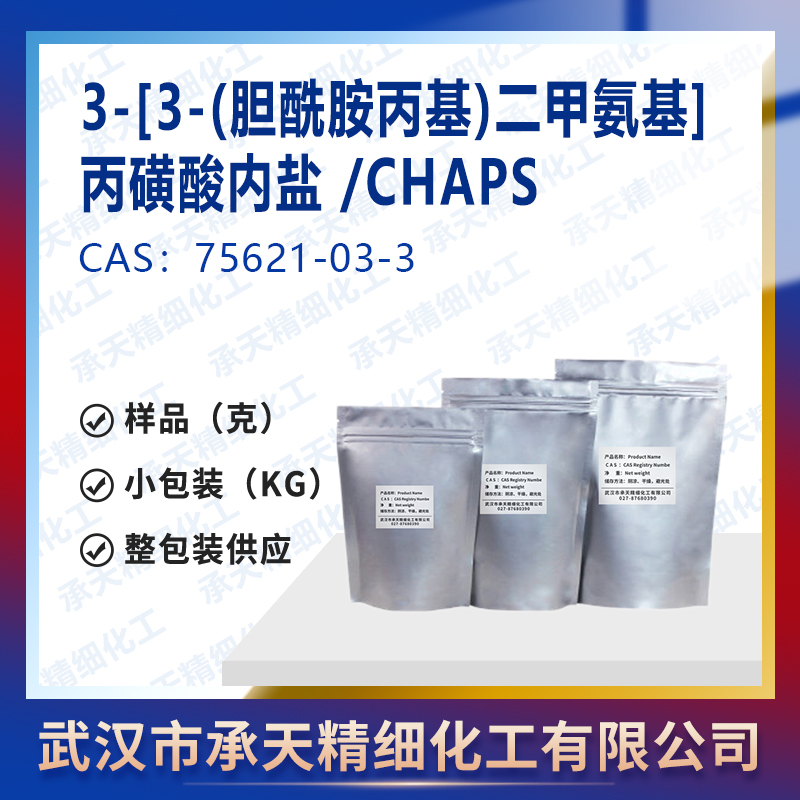 3-[3-(膽酰胺丙基)二甲氨基]丙磺酸內(nèi)鹽 /CHAPS,CHAPS