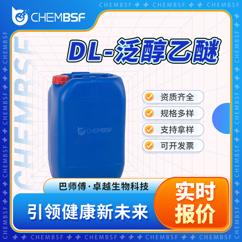 DL-泛醇乙醚,(R)-(+)-2,4-Dihydroxy-N-(3-ethoxypropyl)-3,3-dimethylbutyramide