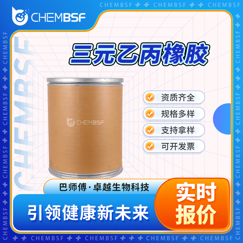 三元乙丙橡膠,ETHYLENE/PROPYLENE/DIENE TERPOLYMER