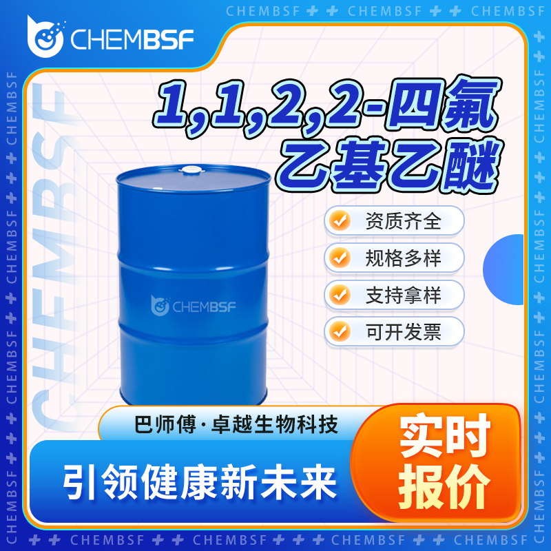 1,1,2,2-四氟乙基乙醚,Ethyl 1,1,2,2-tetrafluoroethyl ether