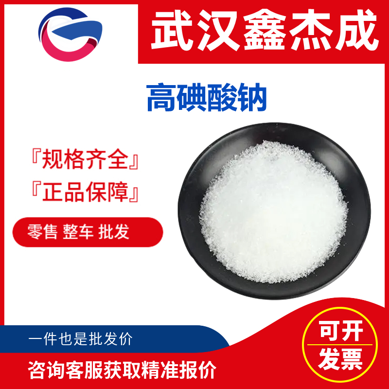 高碘酸鈉,Sodium periodate