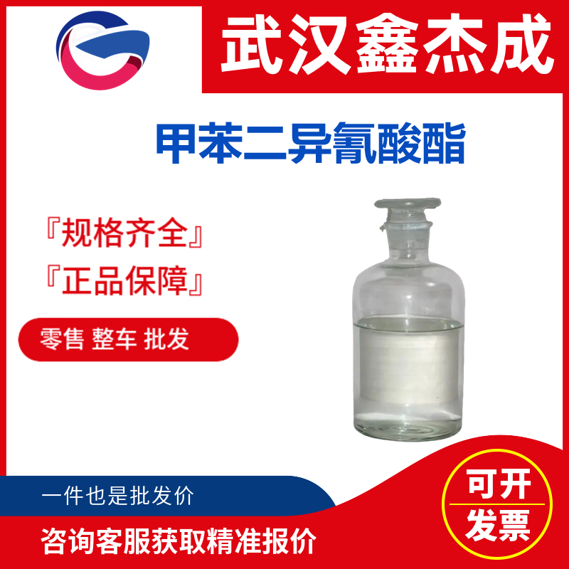 甲苯二異氰酸酯,Toluenediisocyanate