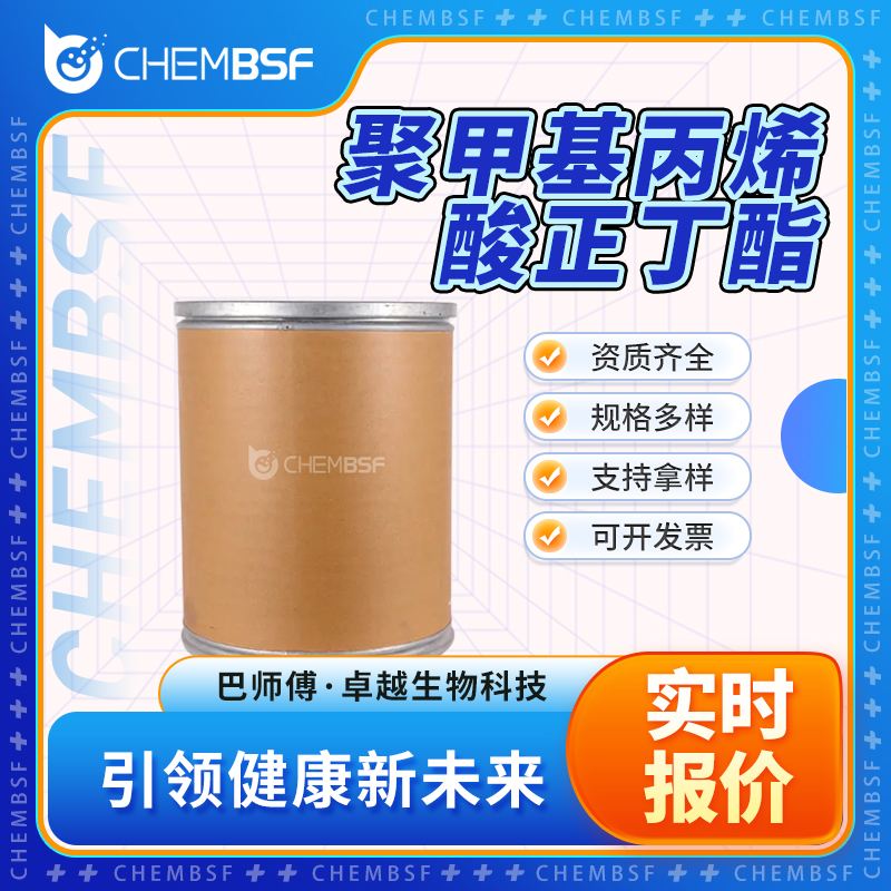 聚甲基丙烯酸正丁酯,POLY(N-BUTYL METHACRYLATE)