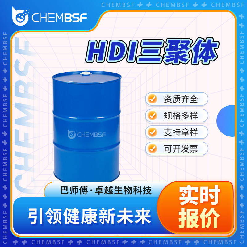 HDI三聚體,(2,4,6-trioxotriazine-1,3,5(2H,4H,6H)-triyl)tris(hexamethylene) isocyanate