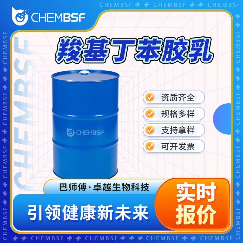 羧基丁苯膠乳,2-Propenoic acid, polymer with 1,3-butadiene and ethenylbenzene