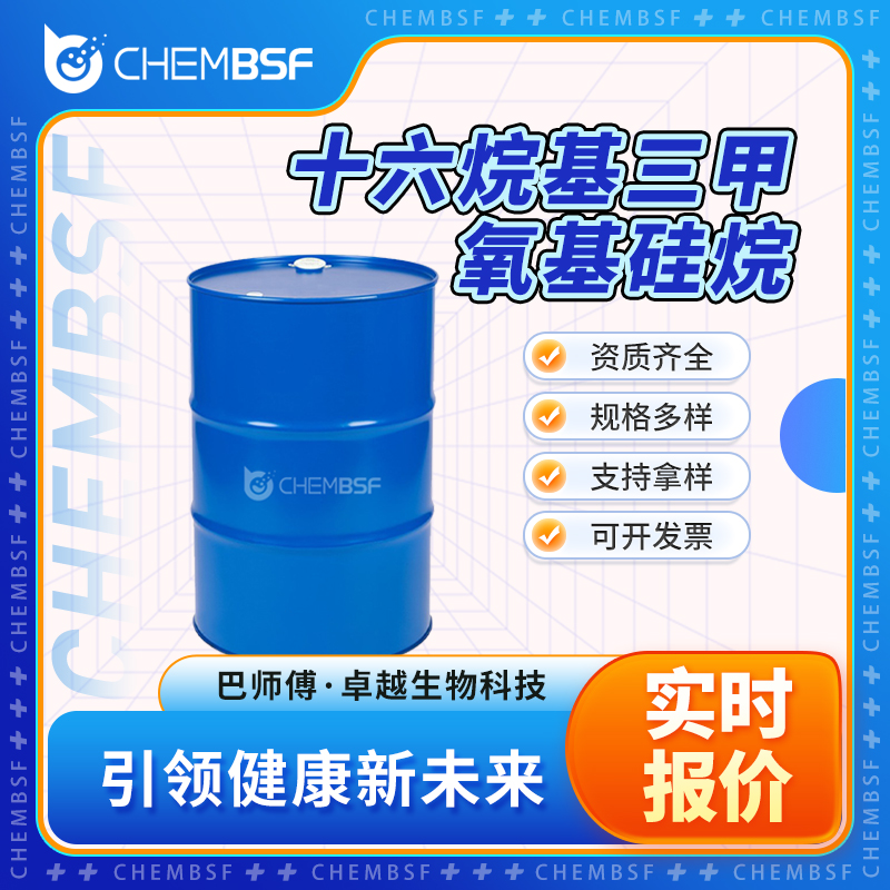 十六烷基三甲氧基硅烷,HEXADECYLTRIMETHOXYSILANE