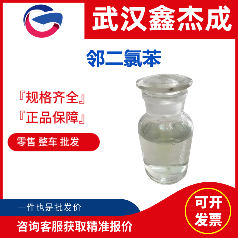 鄰二氯苯,o-dichlorobenzene