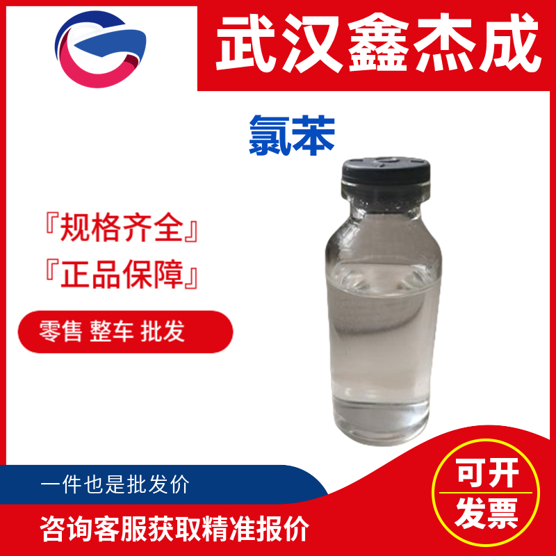 氯苯,Chlorobenzene