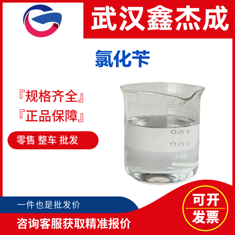 氯化芐,Benzyl Chloride