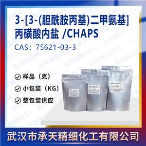 3-[3-(胆酰胺丙基)二甲氨基]丙磺酸内盐 /CHAPS 75621-03-3