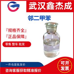 鄰二甲苯,o-Xylene