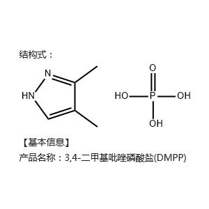 3,4-二甲基吡唑磷酸鹽,3,4-Dimethylpyrazole phosphate