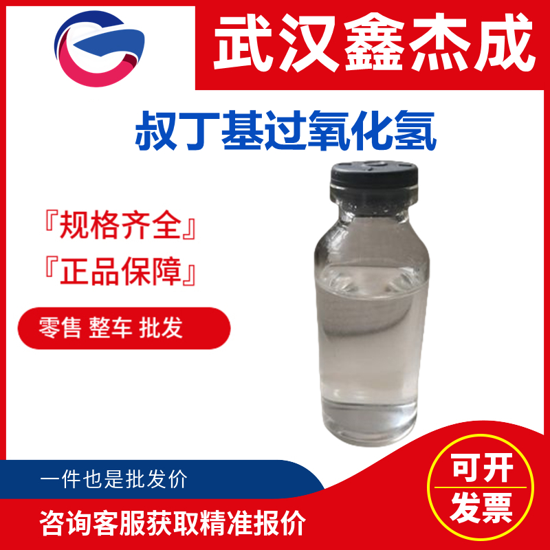 叔丁基过氧化氢,tert-Butyl hydroperoxide