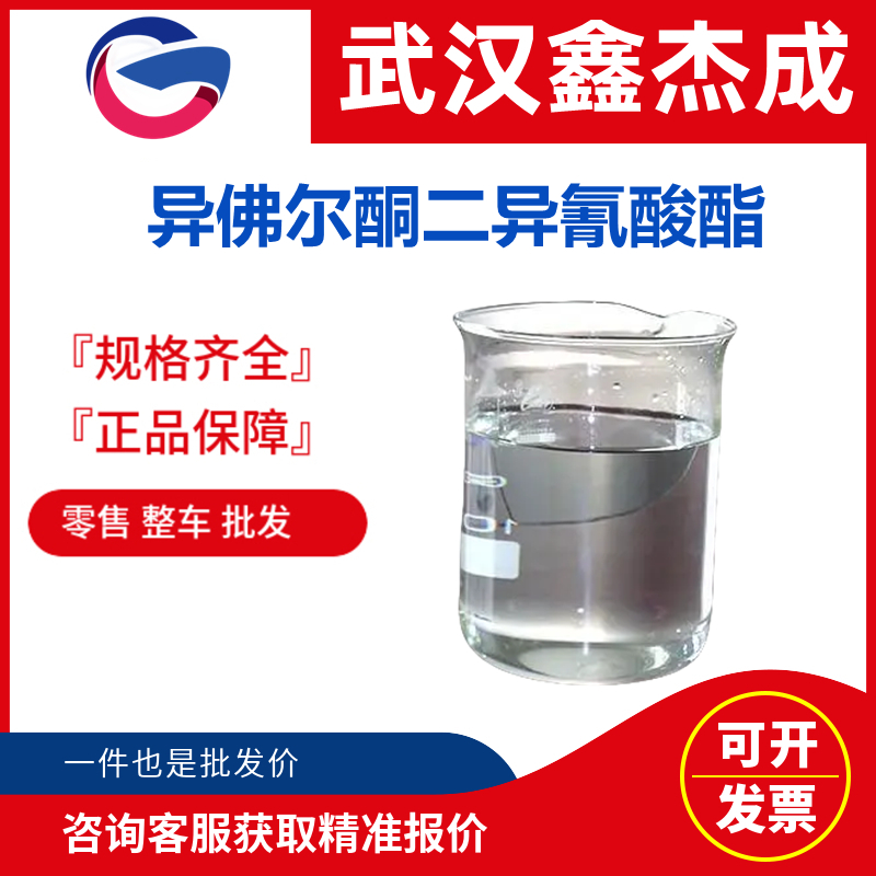 異佛爾酮二異氰酸酯,isophorone diisocyanate, mixture of stereo isomers