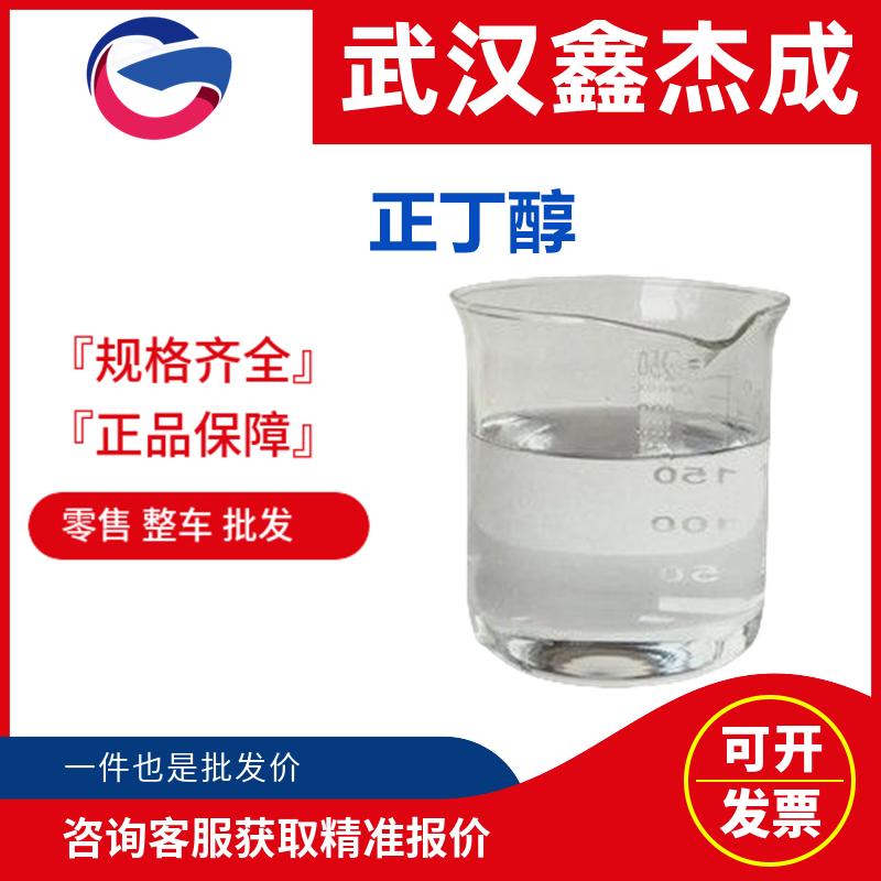 正丁醇,1-Butanol