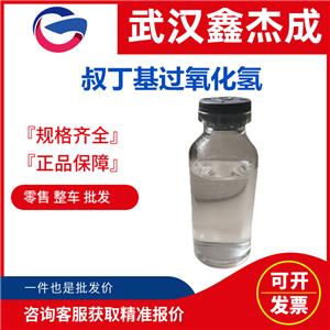 叔丁基过氧化氢 75-91-2 用作不饱和三聚氰胺树脂涂料的干燥剂