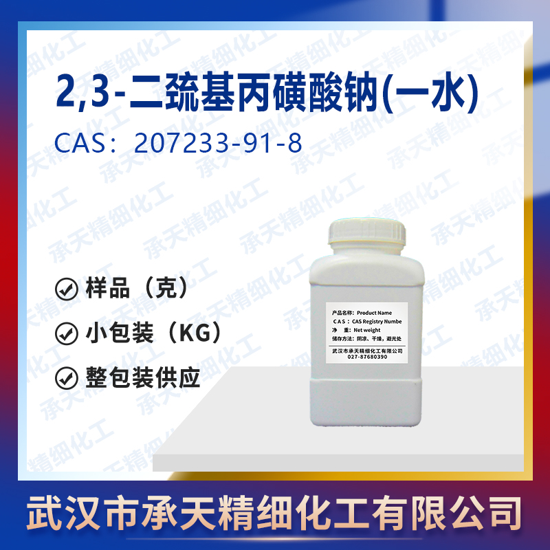 2,3-二巰基丙磺酸鈉(一水),sodium,2,3-bis(sulfanyl)propane-1-sulfonate,hydrate