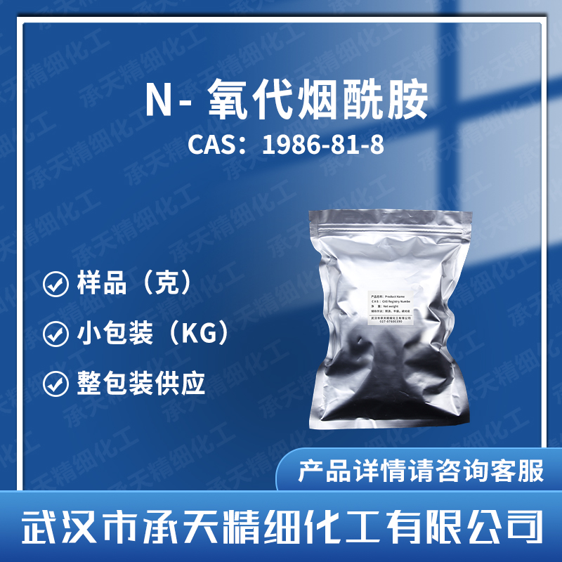 N-氧代煙酰胺,Nicotinamide-N-oxide