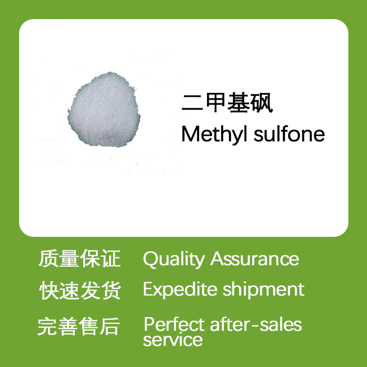 二甲基砜,Methyl sulfone