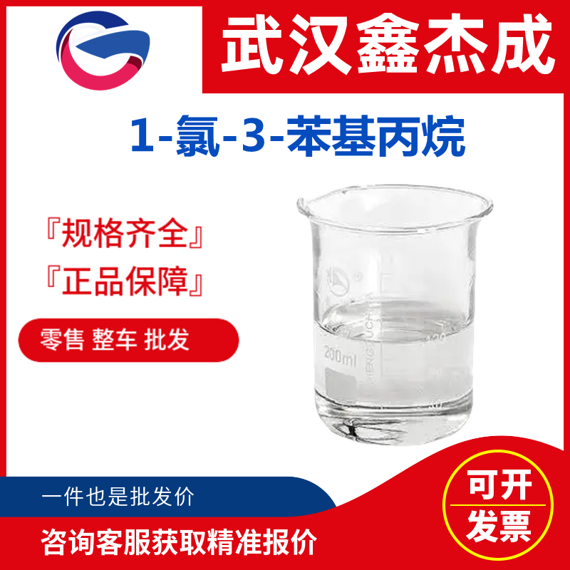 1-氯-3-苯基丙烷,1-Chloro-3-phenyl propane