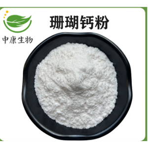 珊瑚钙粉 珊瑚原生钙 钙含量38% 现货可免费样品 附带第三方