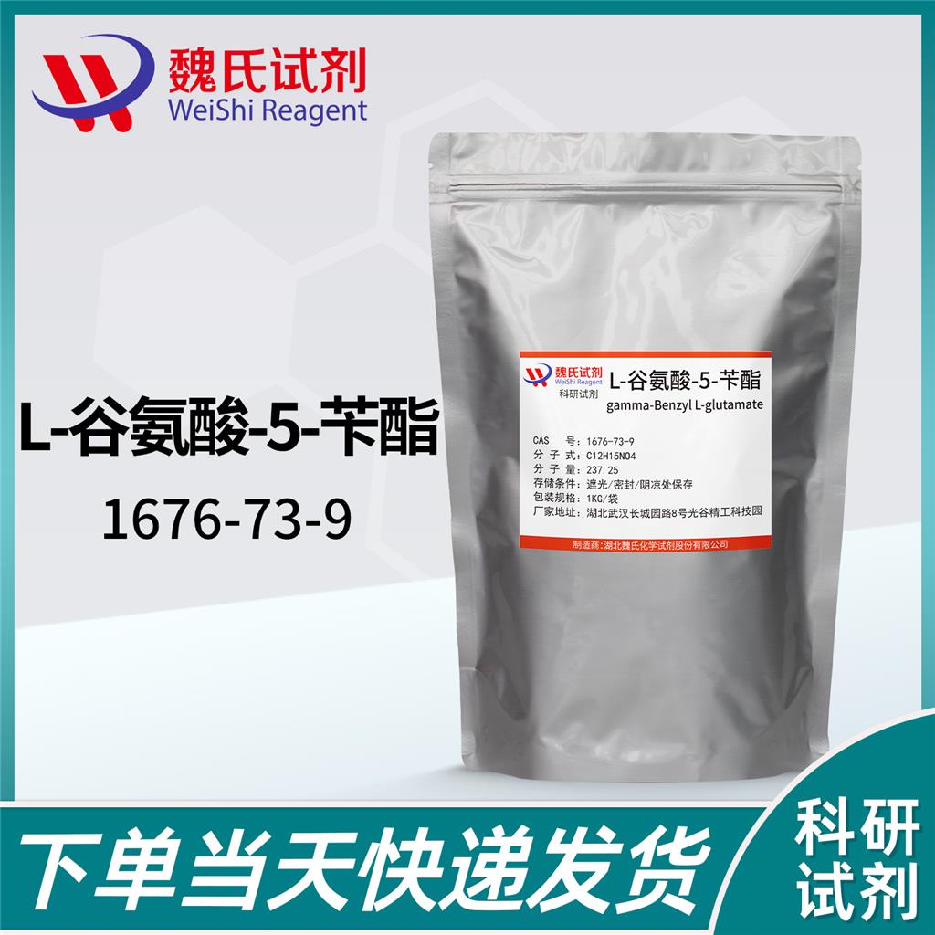 L-谷氨酸-5-芐酯,5-Benzyl L-glutamate