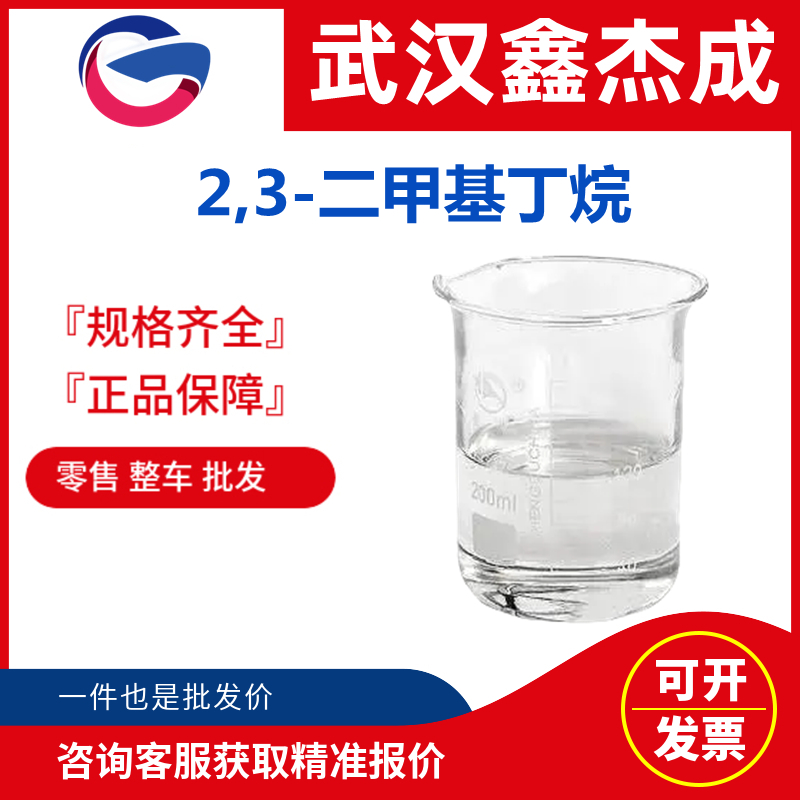 2,3-二甲基丁烷,2,3-Dimethylbutane