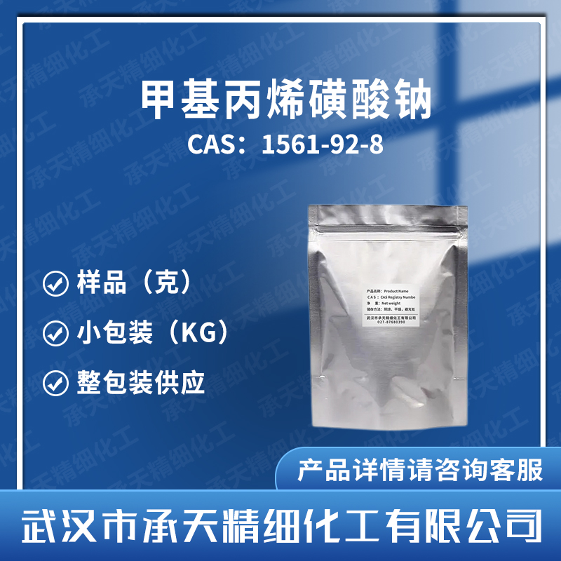 甲基丙烯磺酸鈉,2-METHYL-2-PROPENE-1-SULFONIC ACID SODIUM SALT