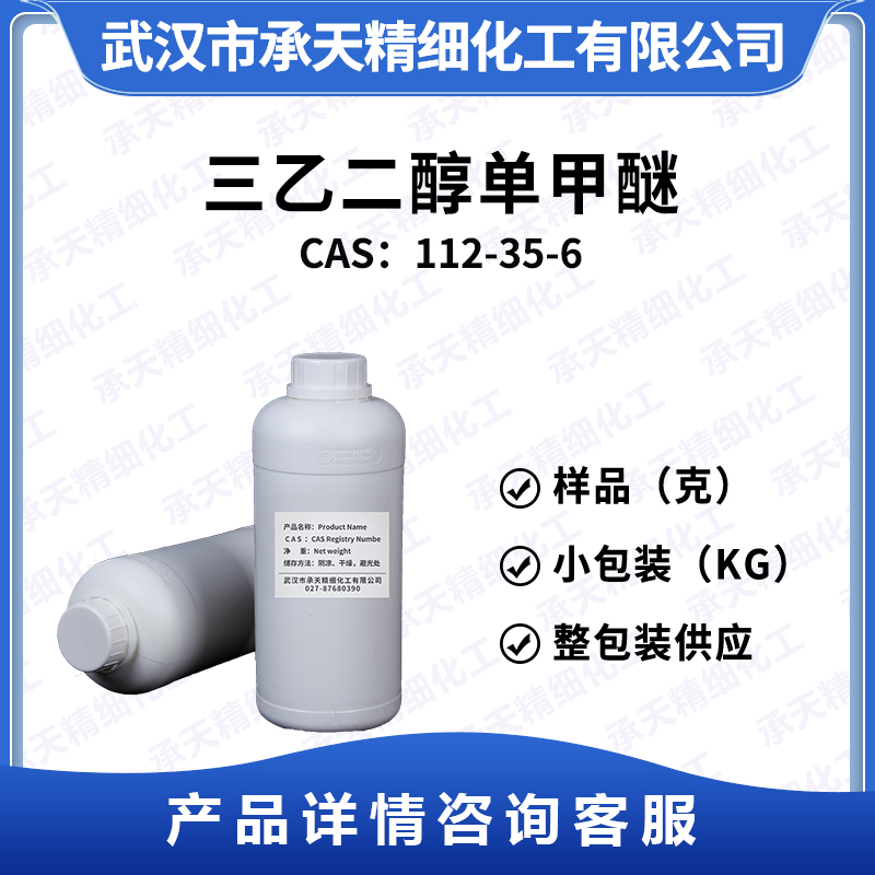 三乙二醇單甲醚,TRIETHYLENE GLYCOL MONOMETHYL ETHER