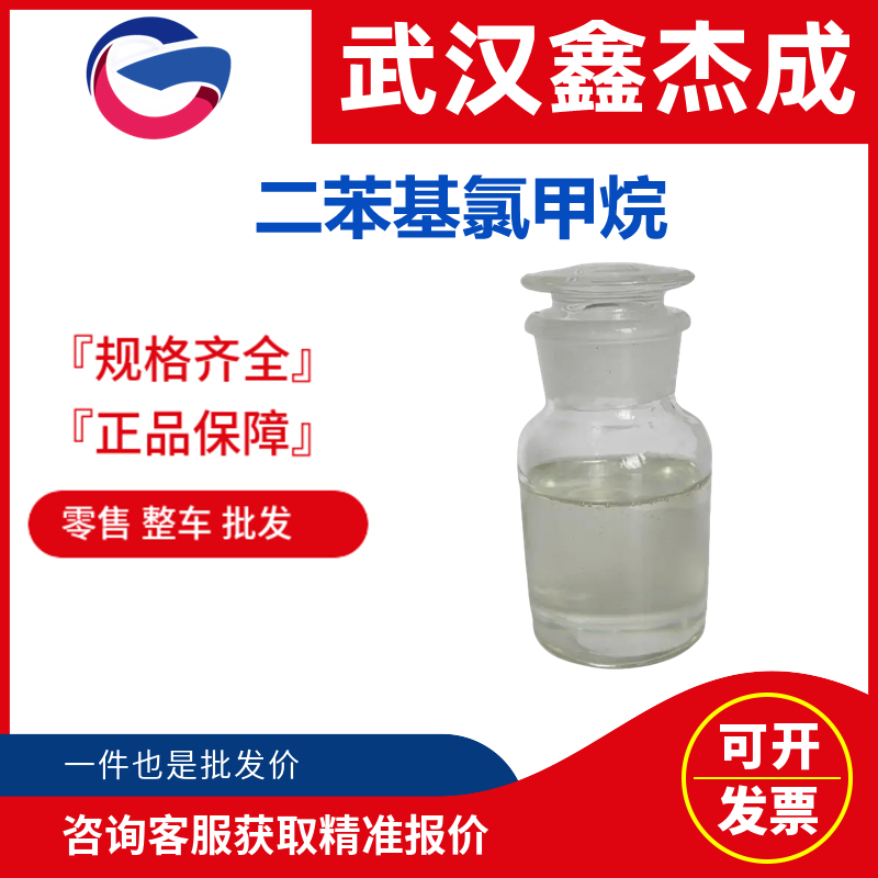 二苯甲酰甲烷,Chlorodiphenylmethane