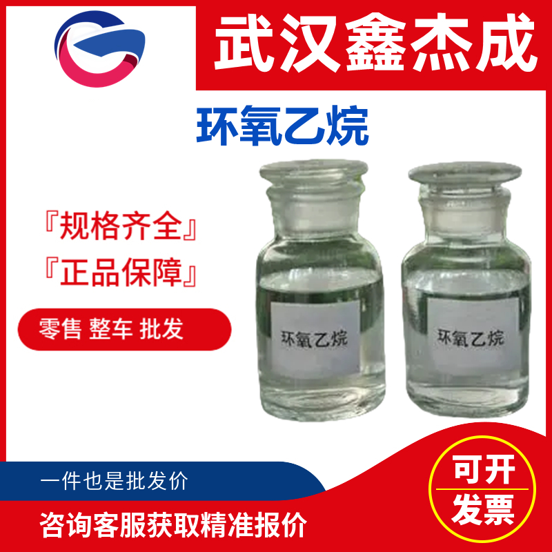 环氧乙烷,Ethylene Oxide