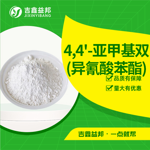 二苯基甲烷-4,4'-二异氰酸酯,4,4'-Diphenylmethane diisocyanate