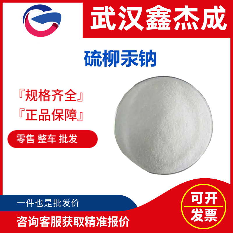 硫柳汞钠,Ethylmercurithiosalicylic acid