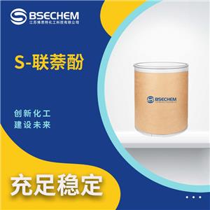 S-联萘酚 18531-99-2 有机合成中间体 可作试剂 规格齐全 25kg纸板桶装可试样