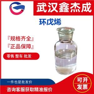 環(huán)戊烯 142-29-0 用作共聚單體，也用于有機(jī)合成