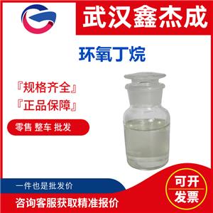 环氧丁烷 930-22-3 一种具有三元环结构的化学物质