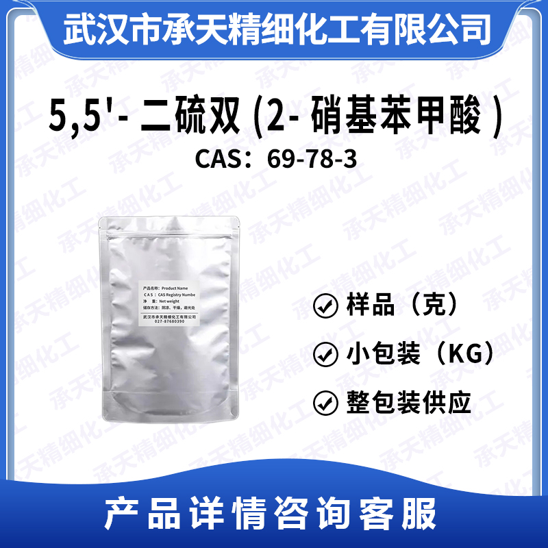 5,5'-二硫双(2-硝基苯甲酸),5,5′-Dithiobis(2-nitrobenzoic acid)