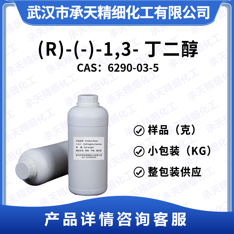 (R)-(-)-1,3-丁二醇,(R)-(-)-1,3-Butanediol