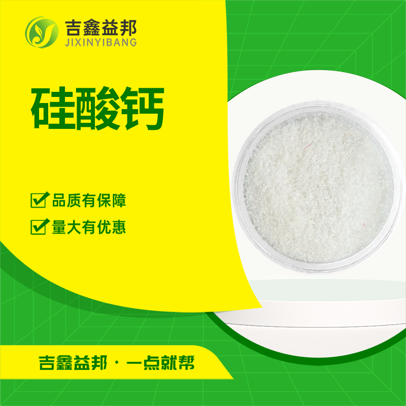 硅酸钙,calcium silicate