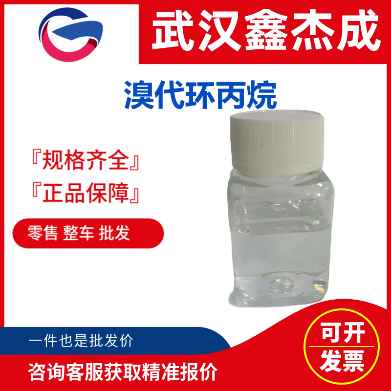 溴代環(huán)丙烷,Cyclopropyl bromide