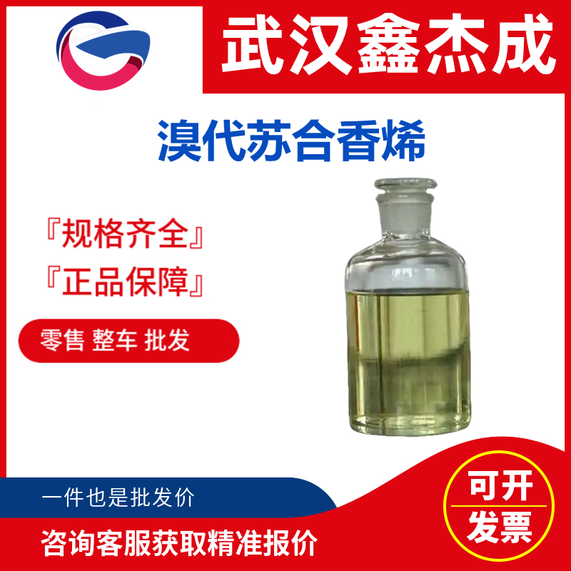 溴代蘇合香烯,Beta-Bromostyrene, mixture of cis/trans isomers