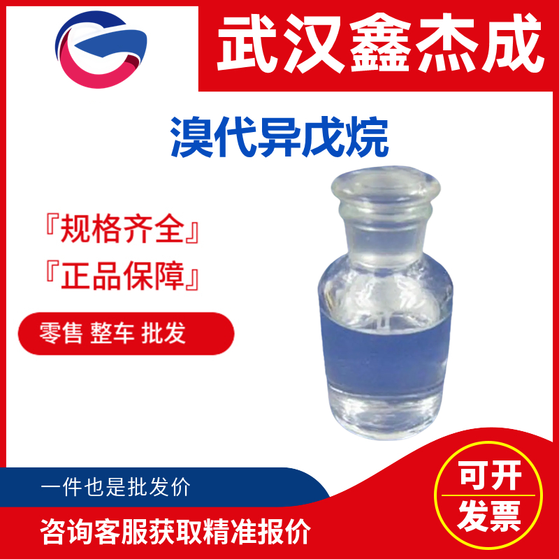 溴代異戊烷,1-bromo-3-methylbutane