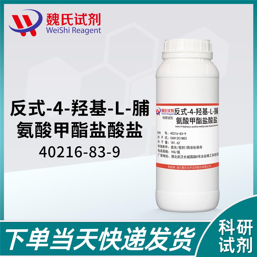 L-羥脯氨酸甲酯鹽酸鹽,trans-4-Hydroxy-L-proline methyl ester hydrochloride