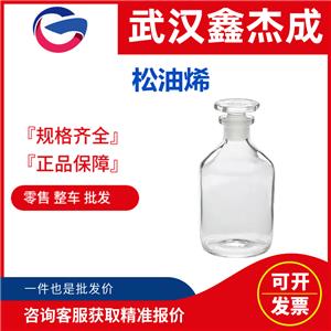 松油烯 99-86-5  主要用以配制人造柠檬和薄荷精油