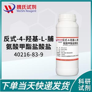 L-羥脯氨酸甲酯鹽酸鹽,trans-4-Hydroxy-L-proline methyl ester hydrochloride