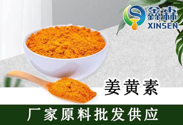 姜黃素,Curcumin