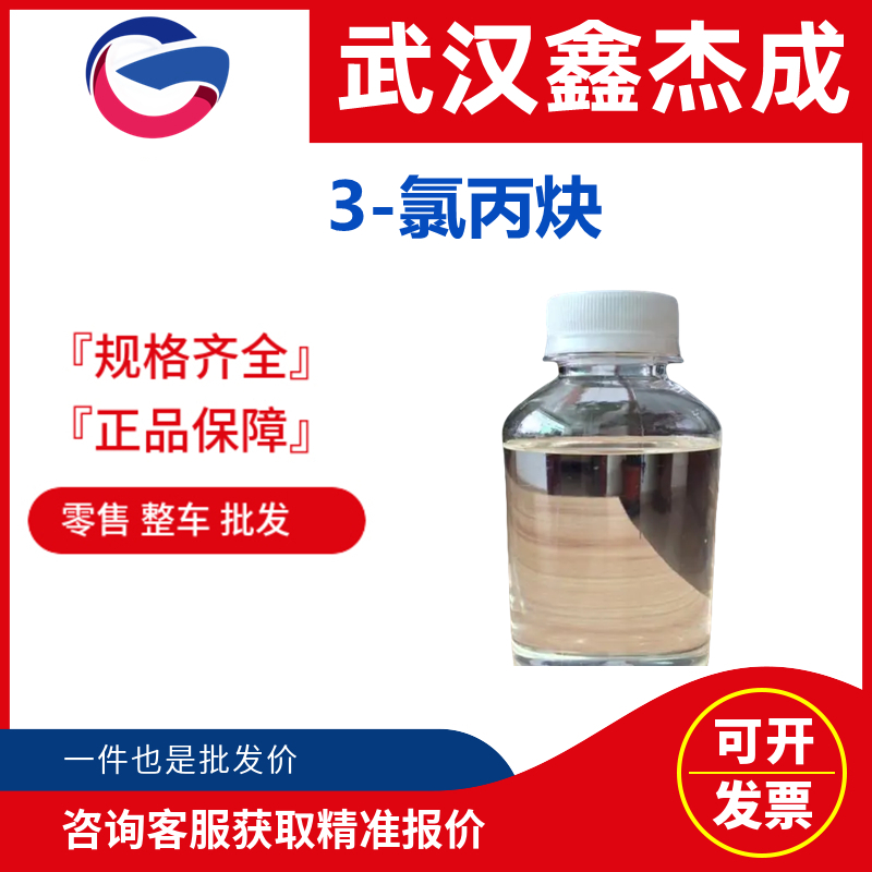 3-氯丙炔,propargyl chloride solution